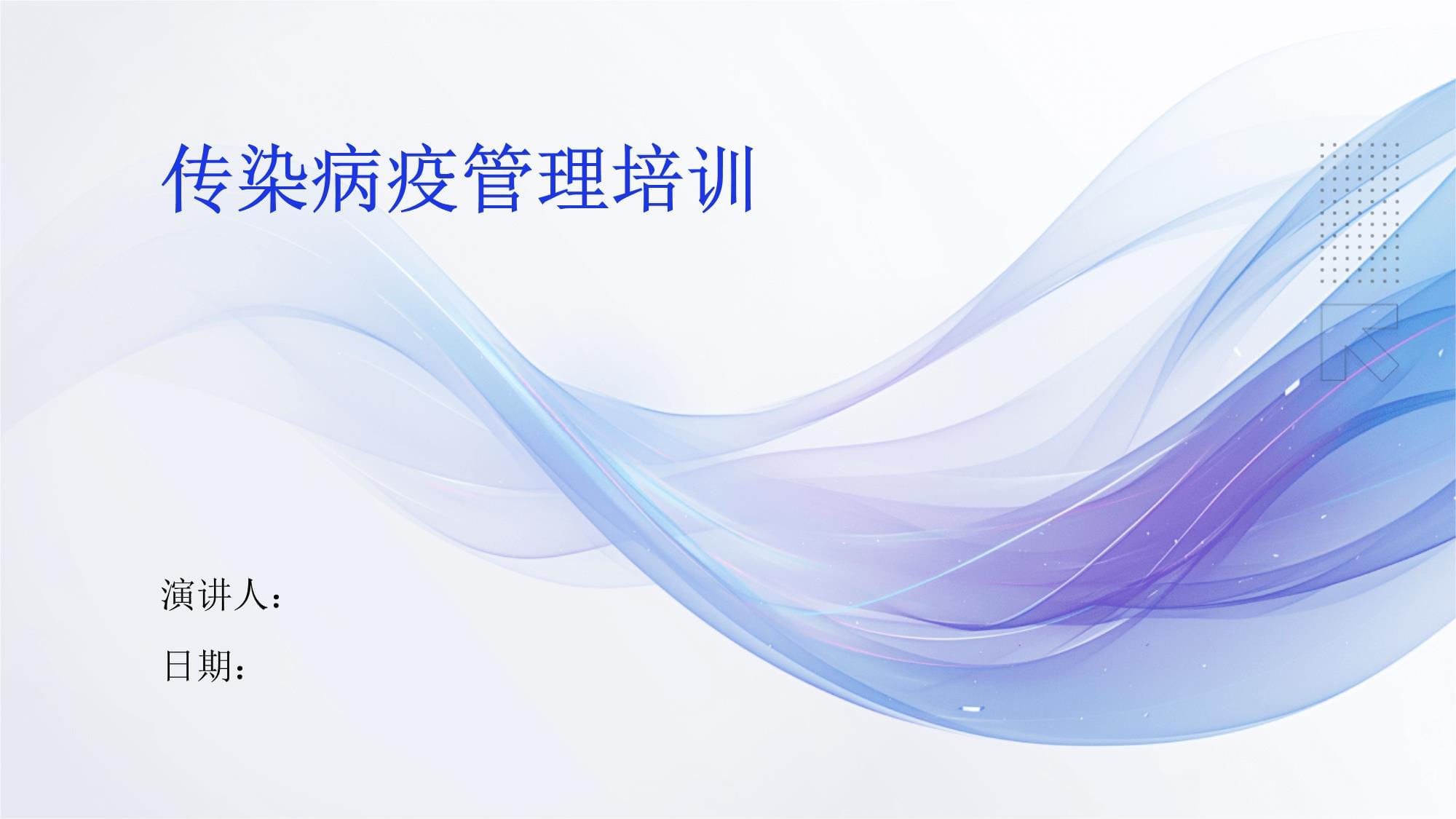 傳染病疫管理培訓(xùn)