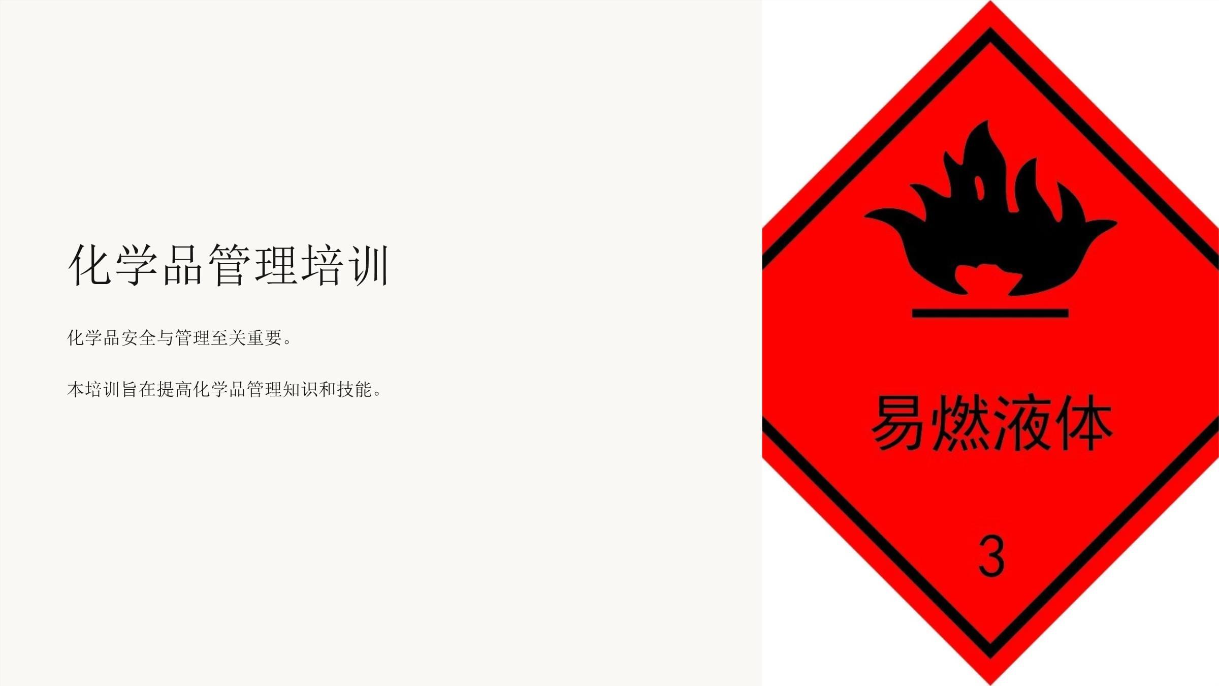 《化學品管理培訓》課件