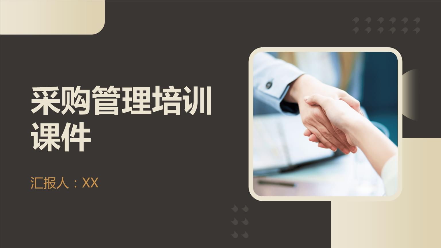 采購(gòu)管理培訓(xùn)課件