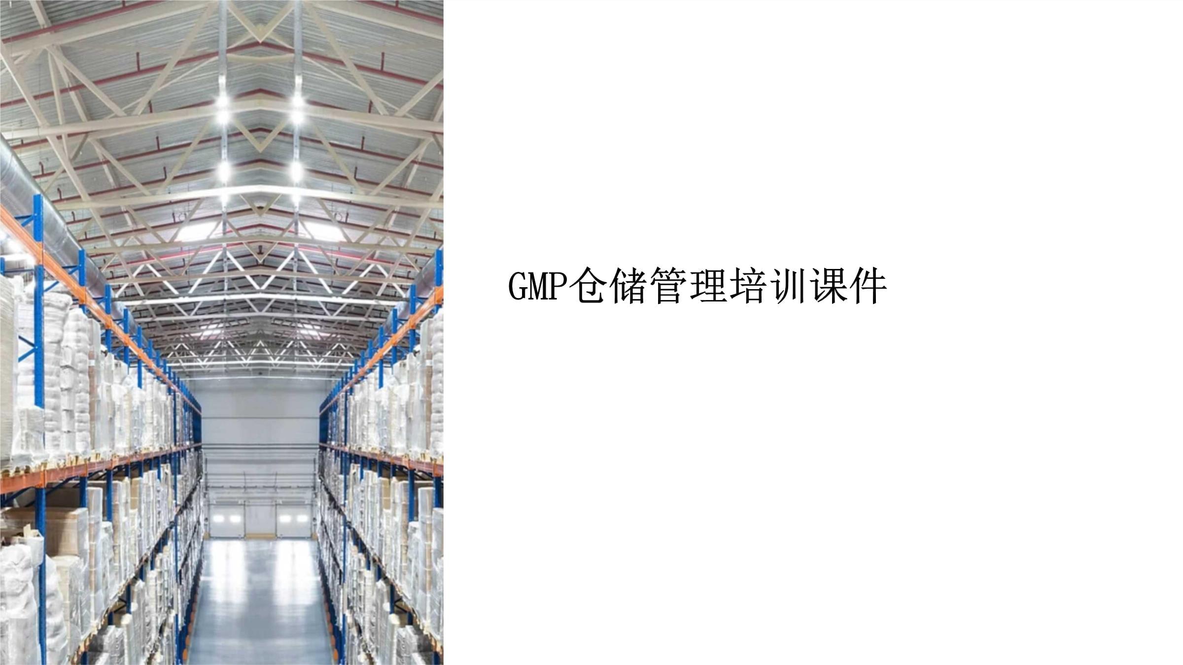 gmp倉(cāng)儲(chǔ)管理培訓(xùn)課件