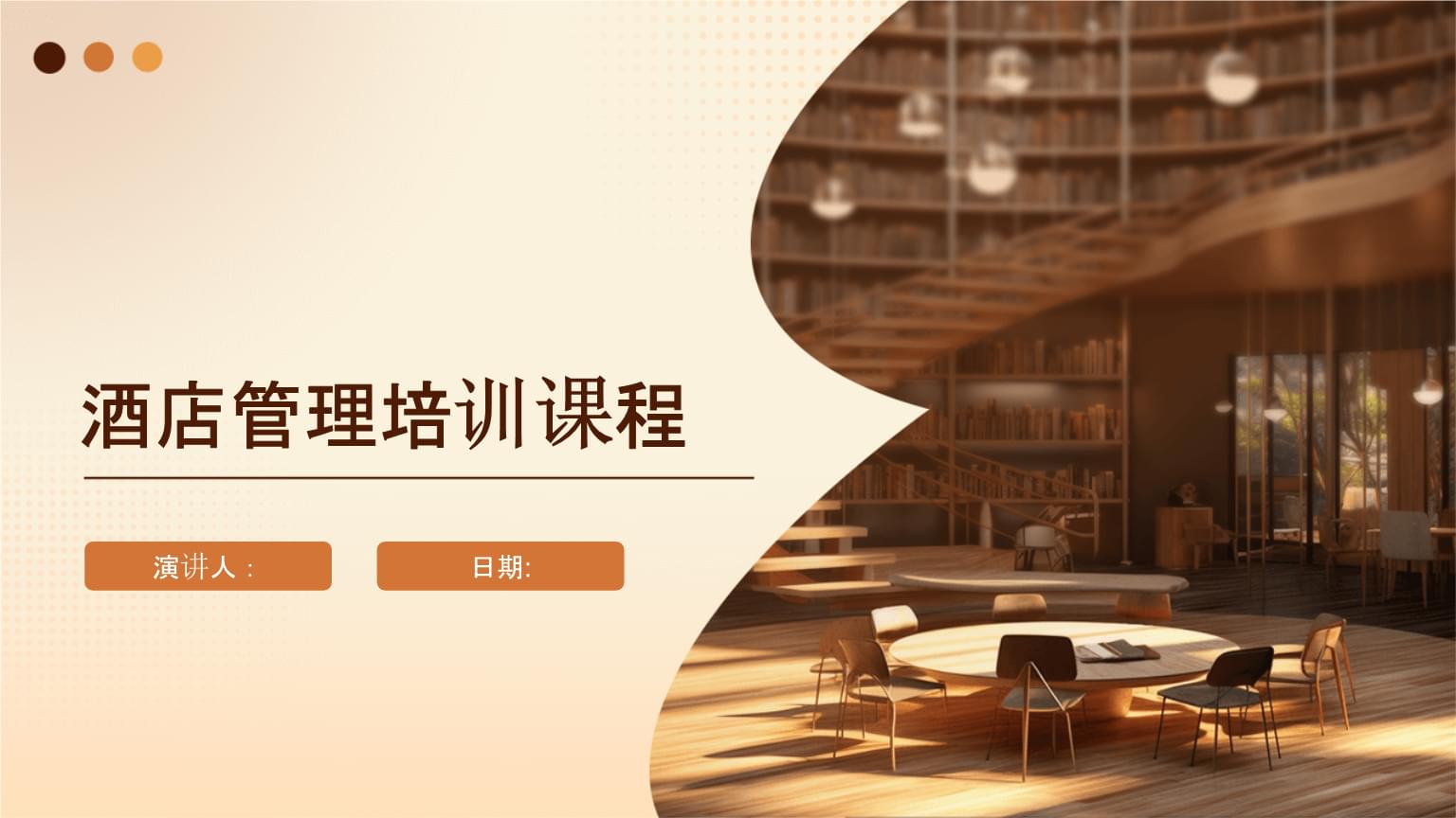 酒店管理培訓課程.pptx