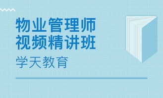 杭州物業管理師培訓 物業管理師培訓學校 培訓機構排名